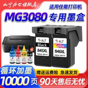 适用佳能MG3080墨盒CANON 3080打印机专用845XL连喷大容量墨盒腾彩PIXMA循环可加墨黑色彩色套装墨盒