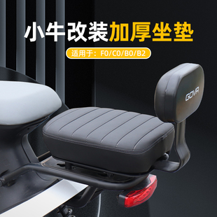 小牛F0/C0/B0/B2/G6T加高坐垫无损安装舒适减震加宽加厚后座配件
