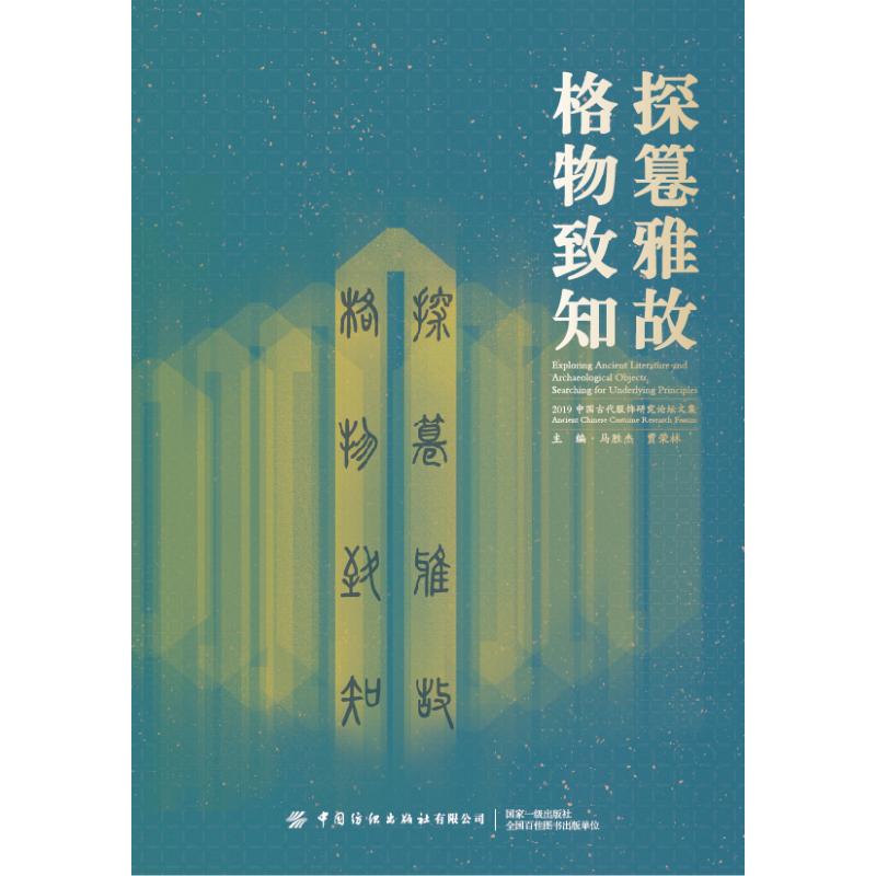 正版图书探篹雅故,格物致知:2019中国古代服饰研究论坛文集马胜杰 贾荣林中国纺织出版社9787518080656