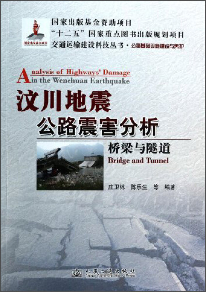 【正版】汶川地震公路震害分析庄卫林人民交通