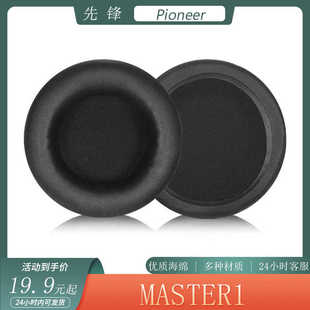 适用于Pioneer先锋MASTER1耳机套头戴式耳罩海绵套简约保护套配件