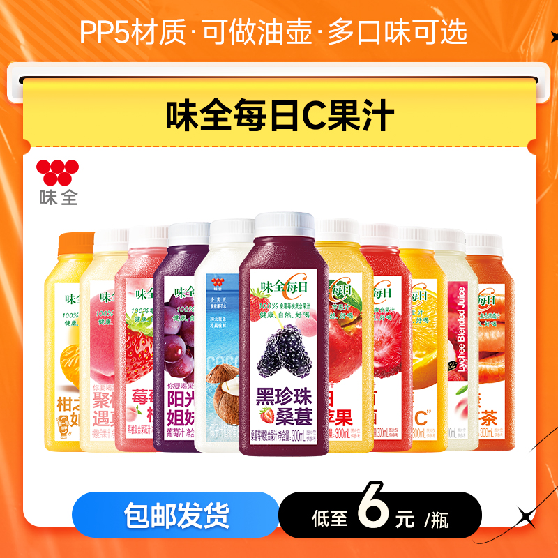 味全每日C果汁葡萄橙汁杨梅好喝椰300ml莓莓桃桃冷藏pp5瓶身饮料