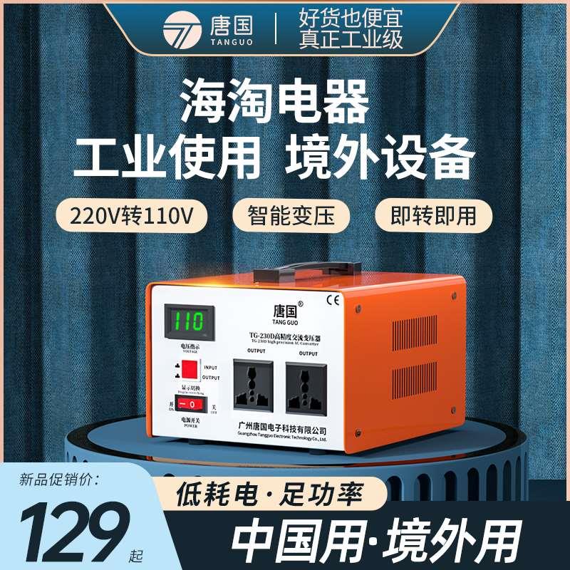 唐国变压器220v转110v日本100v美国120v电源电压转换器110v转220v