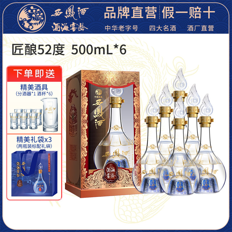 西凤酒52度酒海窖龄匠酿系列纯粮食酿白酒凤香型绵柔整箱过节送礼
