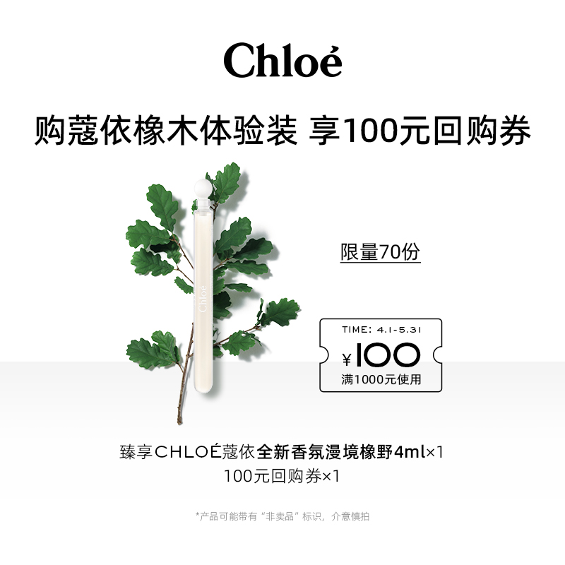 【会员尊享】Chloe蔻依仙境蔻依橡木寻香探索礼盒+100元回购券