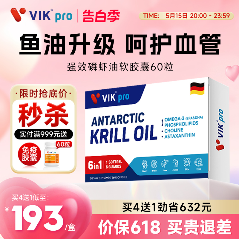 VIKpro德国进口纯南极磷虾油7