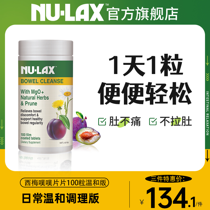 Nulax旗舰店便秘西梅乐康片噗噗