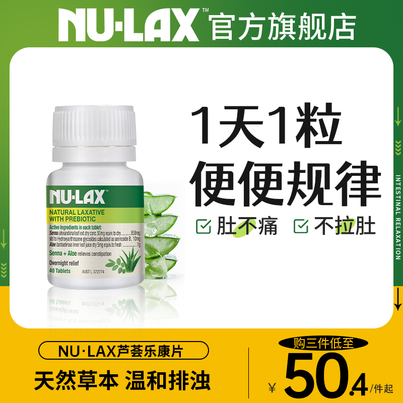 Nulax官方旗舰店芦荟西梅乐康片