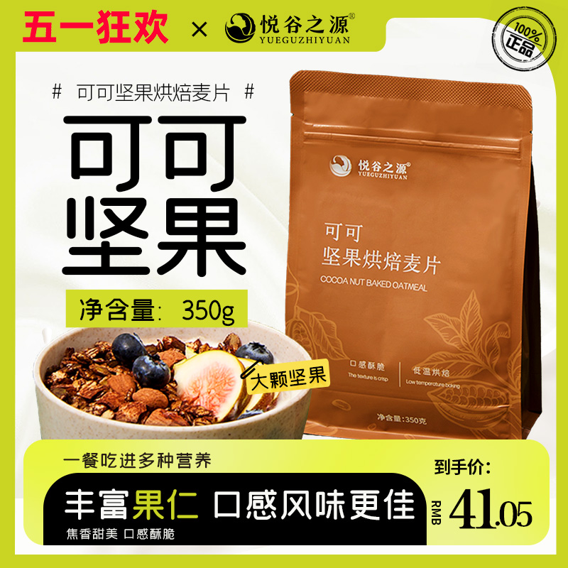 悦谷之源可可坚果烘焙燕麦片酸奶碗燕麦片即食水果谷物营养早餐