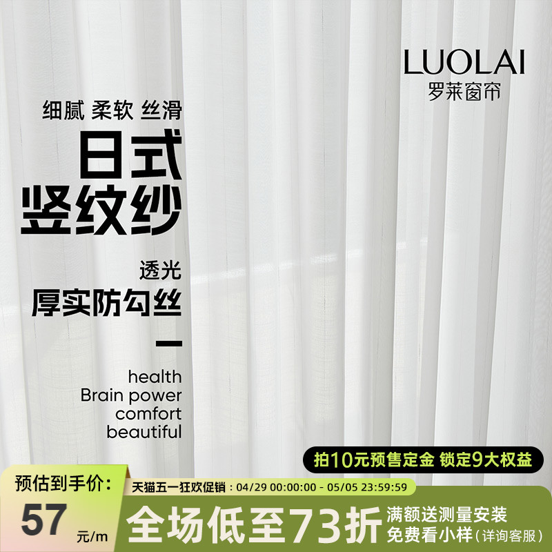 罗莱家纺清风徐来系列日系立体竖纹防晒纱帘防勾丝窗纱现代卧室