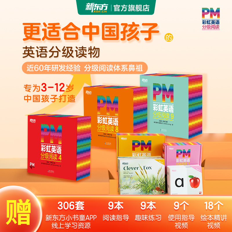 【新东方官方旗舰店】PM彩虹英语分