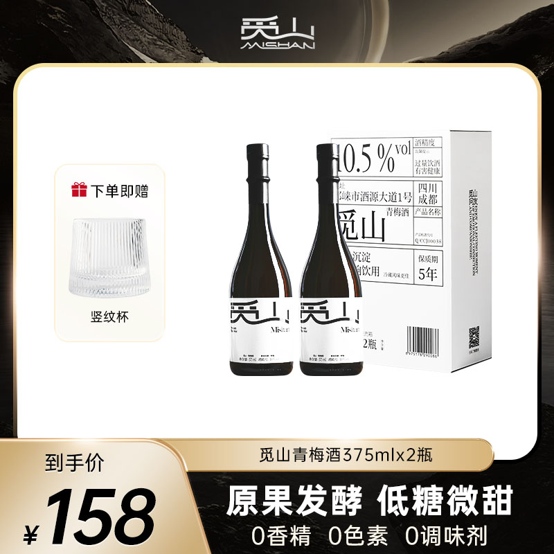 觅山青梅酒10.5低度375ml*2瓶鲜果发酵女生微醺酒女士果酒梅子酒