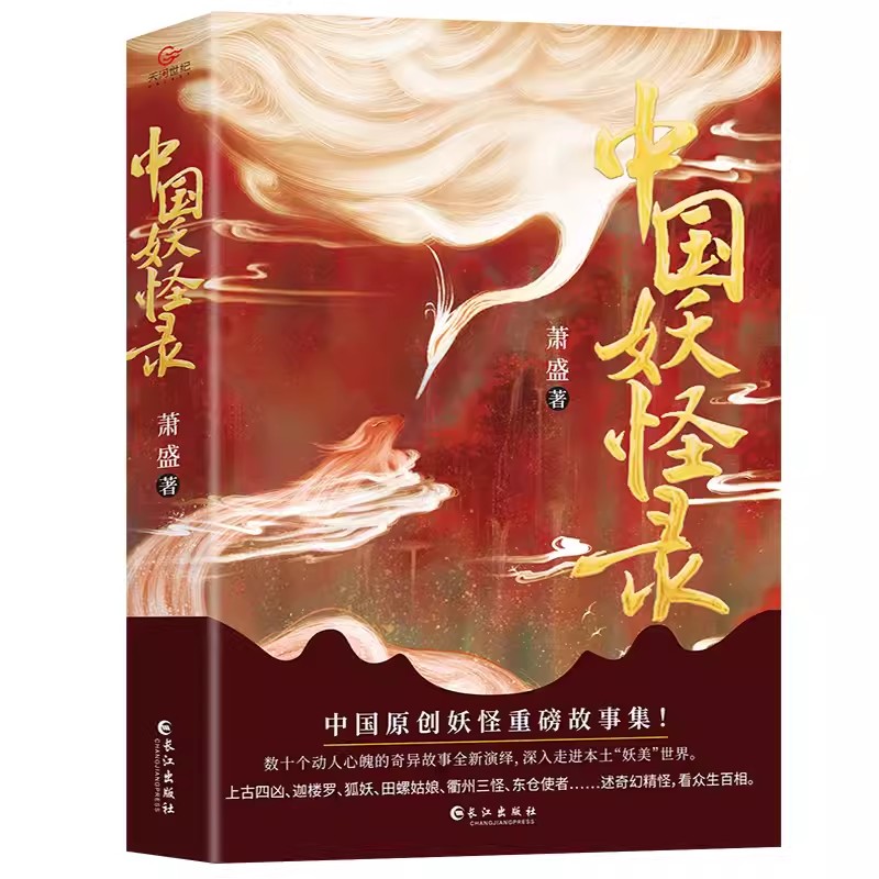 【现货正版】中国妖怪录 中国原创妖怪重磅故事集妖怪文化精髓之作 看妖怪前世今生还原其原貌深入走进本土妖美世界书籍