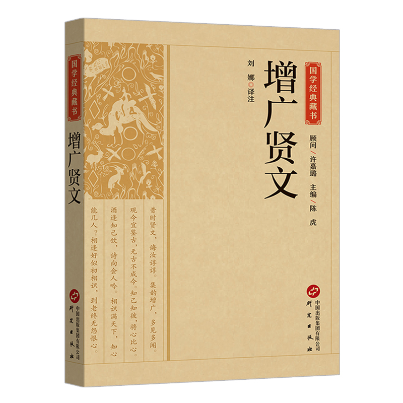 增广贤文 正版全集完整版 原文译文注释评析故事链增广贤书成人版初中生国学经典家教格言名句书籍增光劝世真广曾广贤文古代书籍