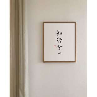 侘寂风 知行合一 弘一法师中式极简挂画佛系文字禅意电表箱装饰画