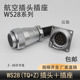 航空插头DS插座反装WS28-2-3-4针5-7-8K910-12孔16P17J20-24-26芯