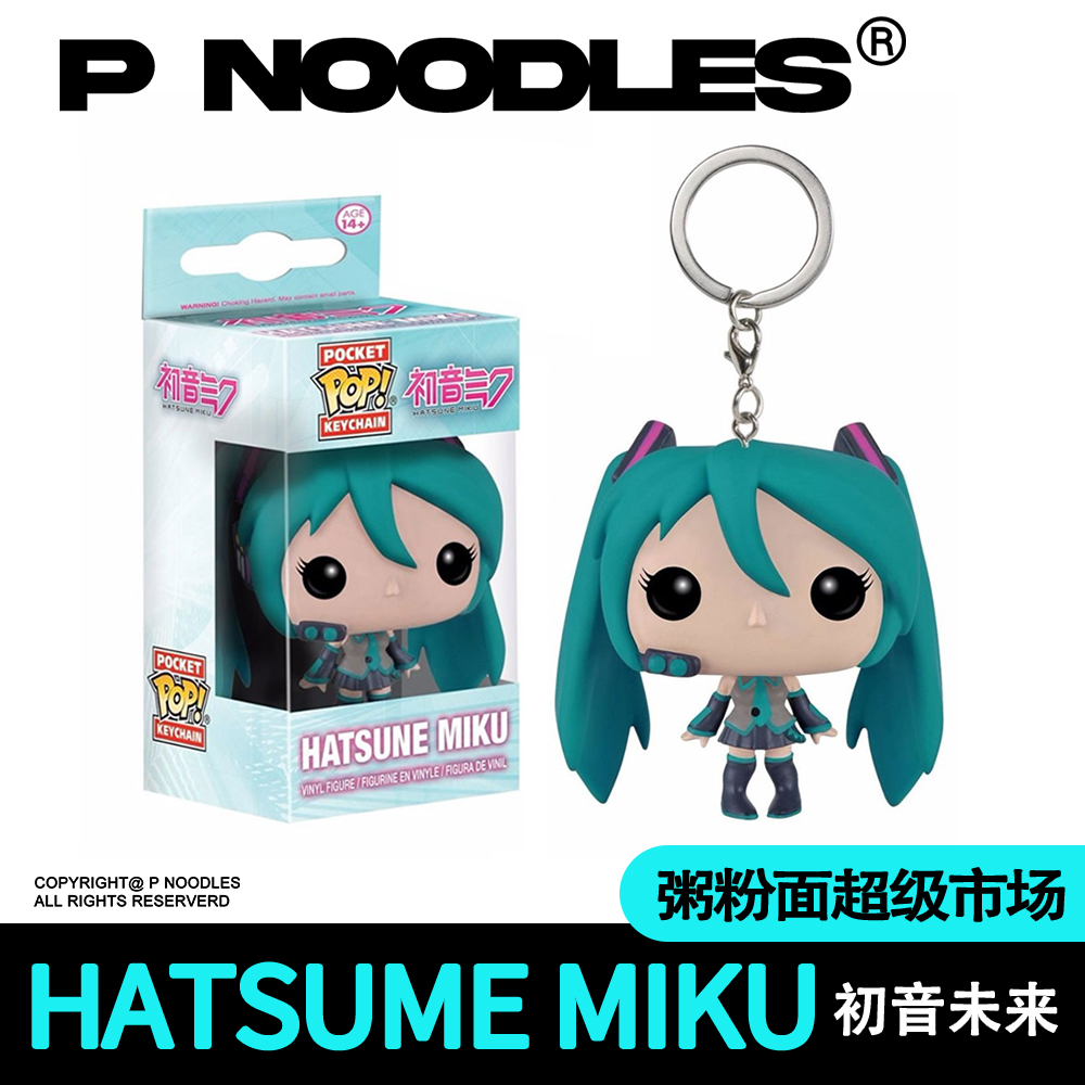 Funko POP 初音未来钥匙扣