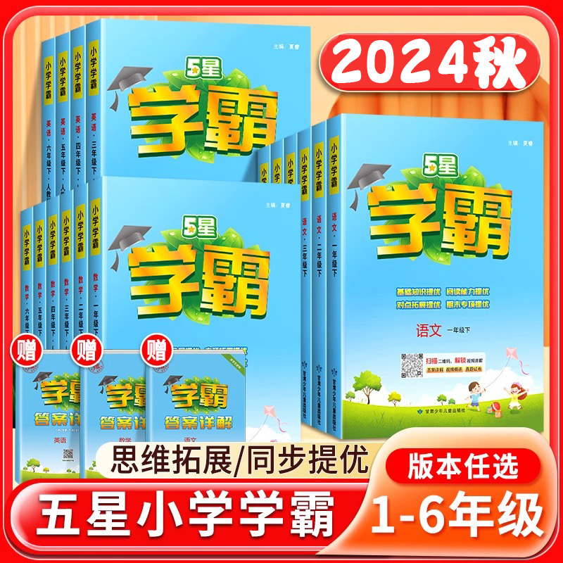 2024秋小学五星学霸一二三四五六