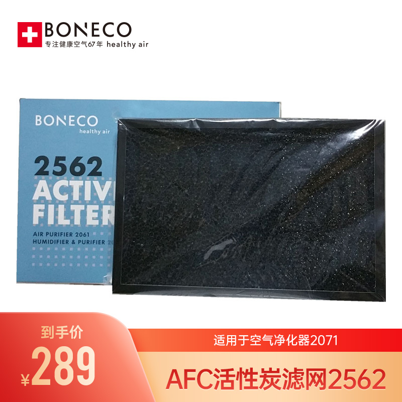 博瑞客/瑞士风BONECO ACF活性炭过滤网2562适用于2071（一片装）