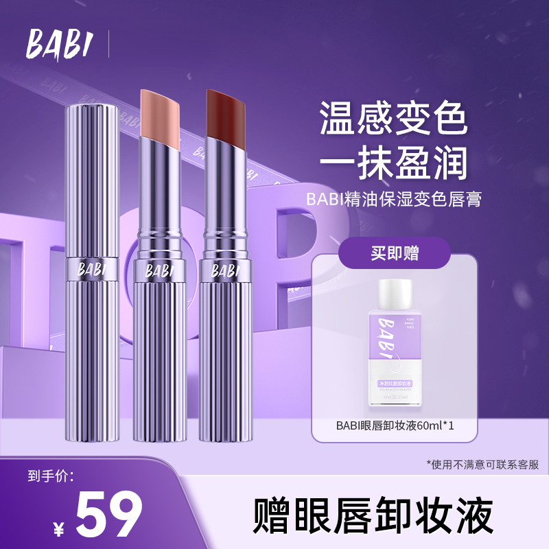 BABI变色唇膏保湿温感水润显白透