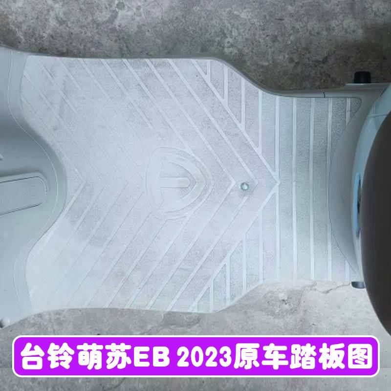 台铃萌苏EB2023电动车脚垫TDT705-1Z电瓶车防水防滑耐磨脚踏板垫