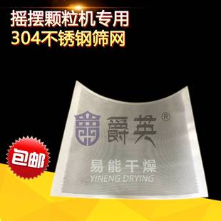 8-100目摇摆颗粒机筛网过滤网304不锈钢 YK160摇摆颗粒机冲孔网筛