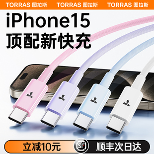 图拉斯适用苹果iPhone15ProMax充电器线数据线USB转TypeC手机车载14快充13PD双头30W编织ctoc新款iPad平板240