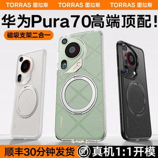 图拉斯适用华为Pura70Ultra手机壳新款Pura70Pro全包防摔P70Pro＋磁吸透明Pure高级感prua系列新品保护套男加