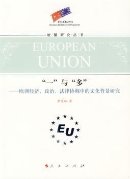 正版 “一”与“多”:欧洲经济、政治、法律协调中的文化背景研究 罗国祥著 人民出版社 9787010081885 地域文化 群众文化 R库