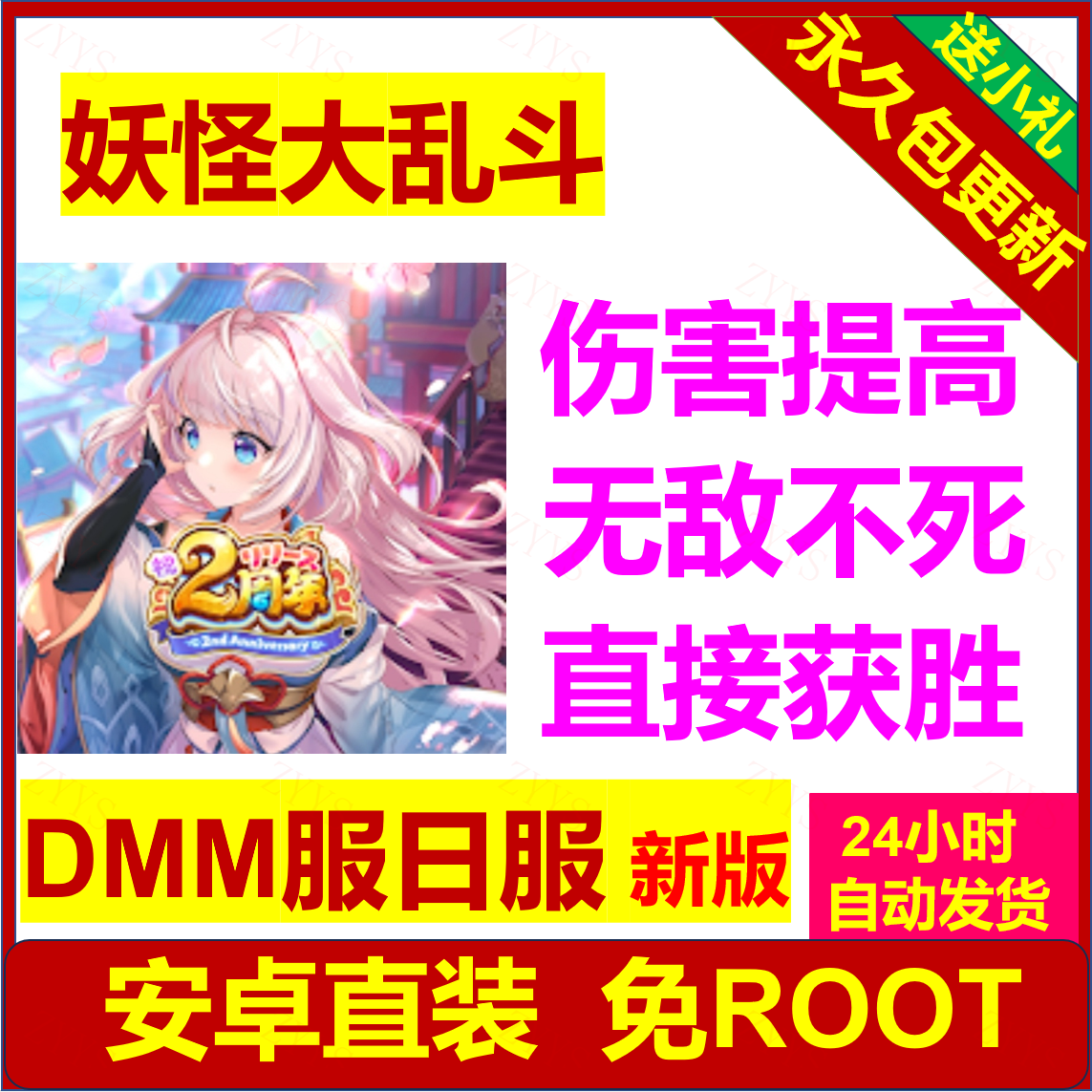 妖怪大乱斗 科技辅助 DMM服 日