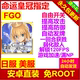 FGO  辅助科技 日服 美服 安卓直装 免ROOT 永久更新 包售后