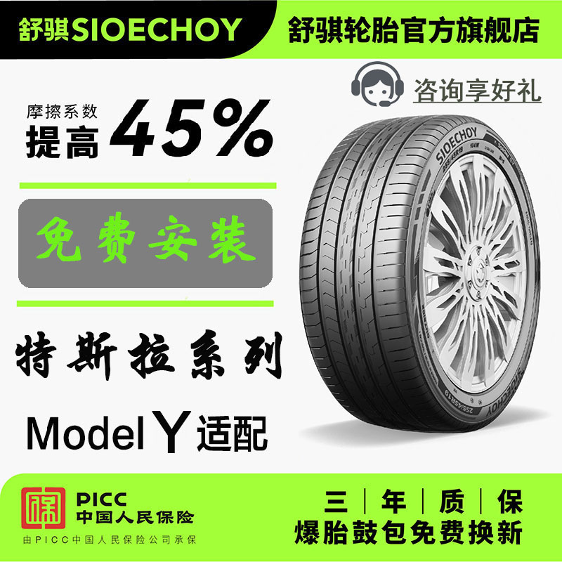 舒骐官方正品适配特斯拉轮胎MODELY /MODEL3静音胎 255/45R19 104