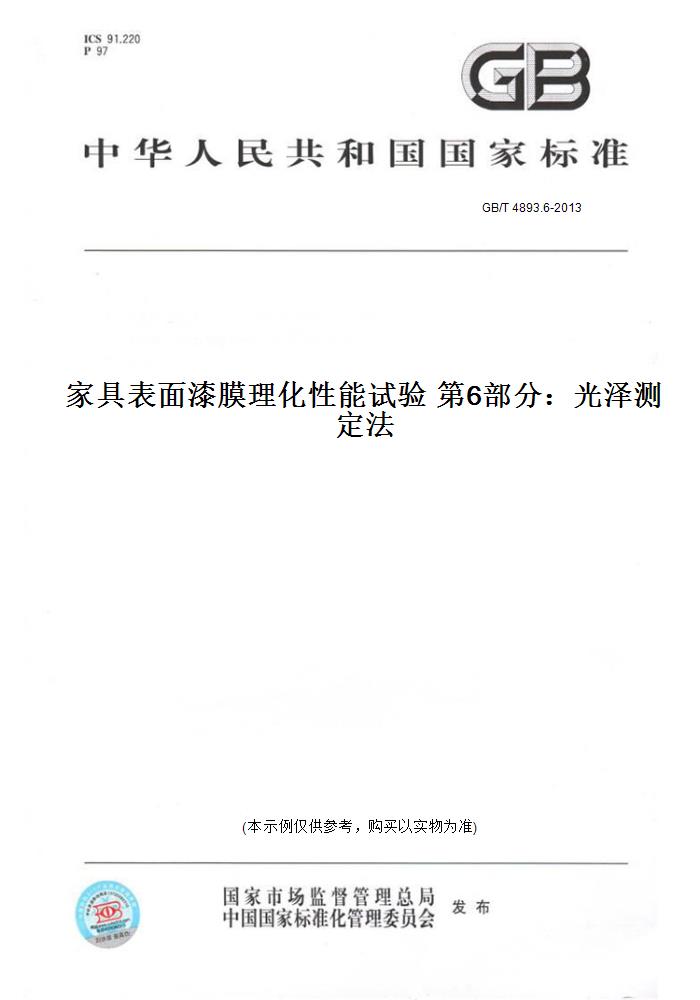 【纸版图书】GB/T4893.6-2013家具表面漆膜理化性能试验第6部分：光泽测定法