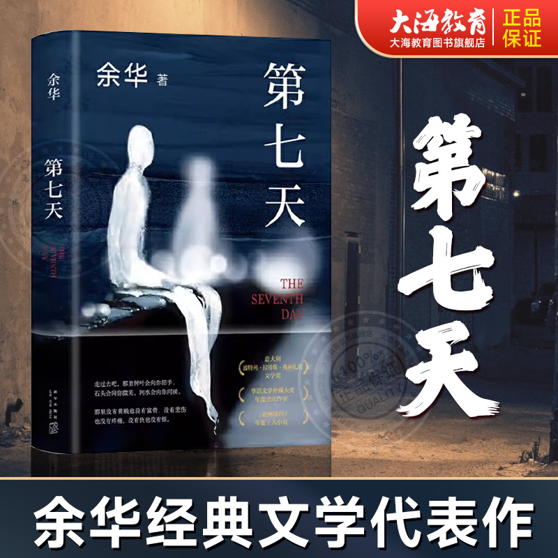 【大海教育】第七天新版 余华继活着兄弟后的长篇小说比活着更绝望比兄弟更荒诞许三观卖血记文城平凡的世界超现实主义作品第7天BK