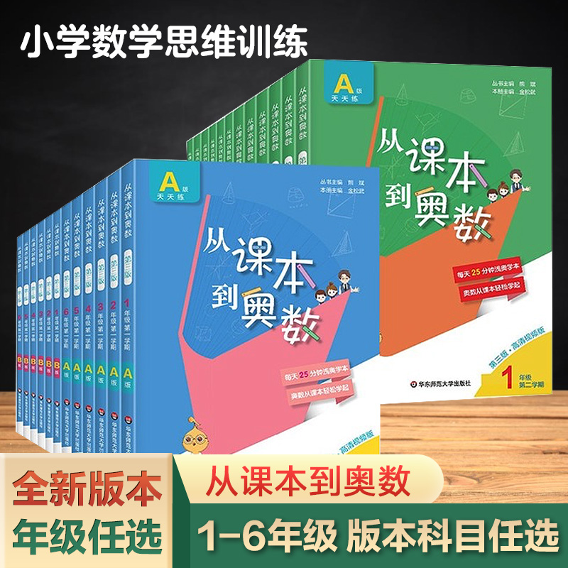 【大海教育】从课本到奥数一二三四五六年级上下册第二学期第三版A版+B版小学123456年级数学思维训练奥数教程举一反三奥数题