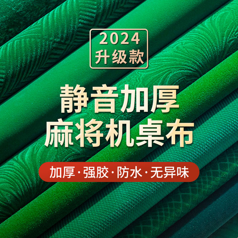 麻将桌桌布自动麻将机专用桌面贴布自粘加厚消音正方形台面桌布垫