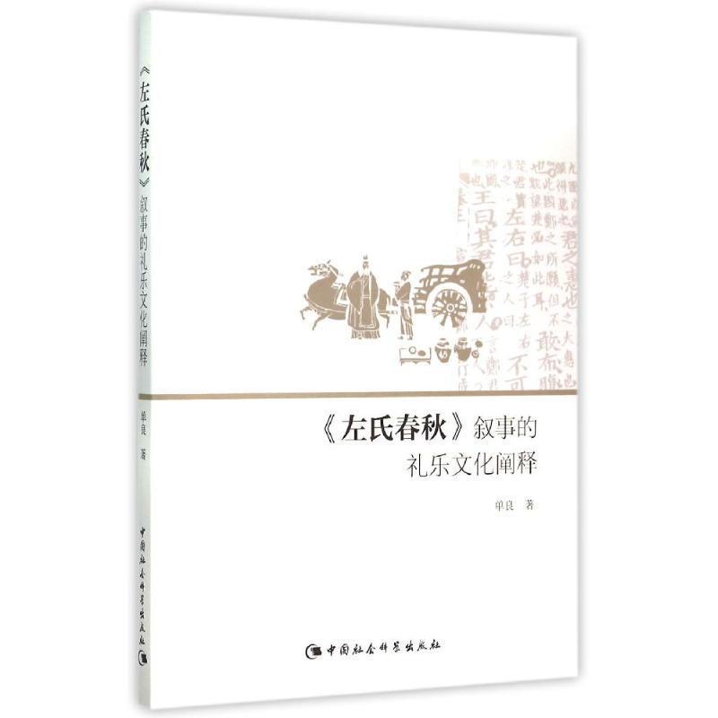 【文】 《左氏春秋》叙事的礼乐文化阐释 9787516158142 中国社会科学出版社4