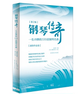 【书】【正品】钢琴传奇一生必弹的100首 正版 新第二版 经典钢琴谱钢琴曲谱曲集 流行歌曲钢琴书 世界钢琴名曲大全乐谱书籍