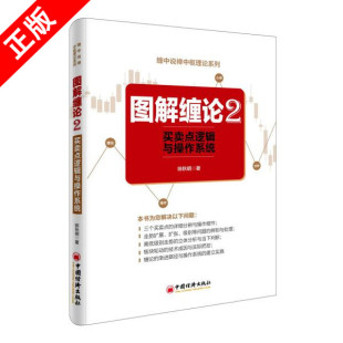 【书】正版图解缠论2买卖点逻辑与操作系统中国经济出版社书籍9787513643955