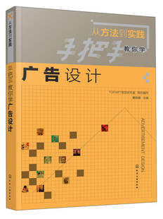 【书】正版从方法到实践：手把手教你学广告设计化学工业出版社书籍9787122297198