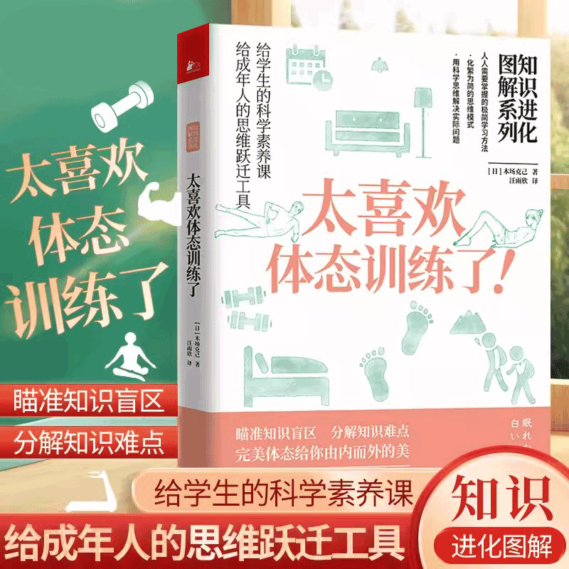 【书】知识进化图解系列 太喜欢体态训练了! (日)木场克己 著 汪雨欣 译 都市手工艺书籍