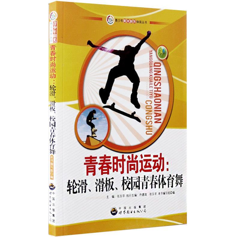 【文】 H青少年阳光快乐体育丛书:青春时尚运动：轮滑、滑板、校园青春体育舞 9787510022159 世界图书出版公司4