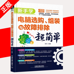 【书】新手学电脑选购、组装与故障排除超简单9787113254377中国铁道蒋杰 编著 书籍