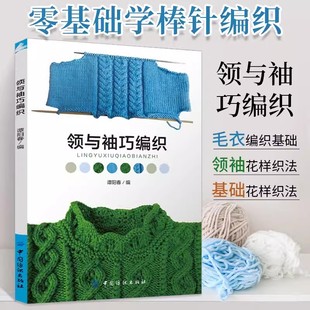 【书】领与袖巧编织织毛衣教程零基础学钩针微钩书钩织书籍织法大全花样打毛衣手工毛线勾针教科书图解日本针织棒针新手入门图案