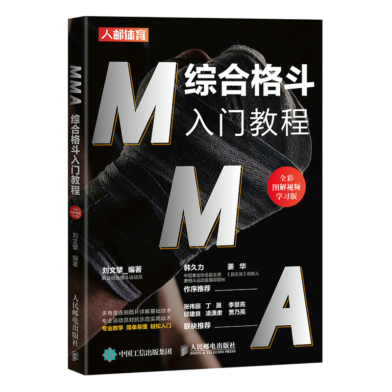 【书】MMA综合格斗入门教程 全彩