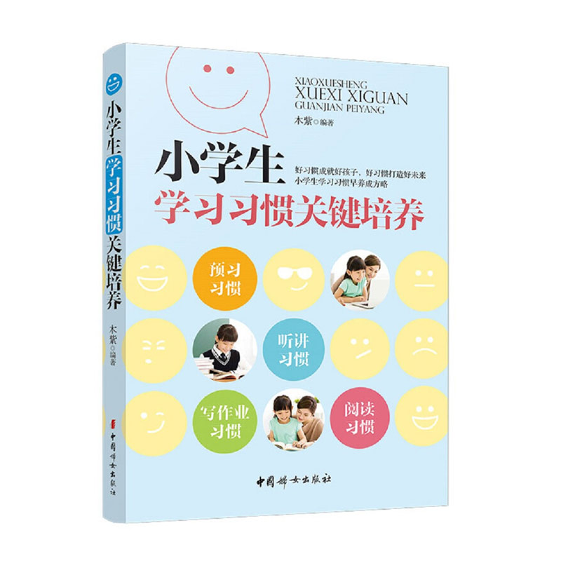 【正版书籍】小学生学习习惯关键培养正面管教家庭教育培养孩子自主学习能力育儿书亲子教育家教方法家庭教育握学习方法家庭教育