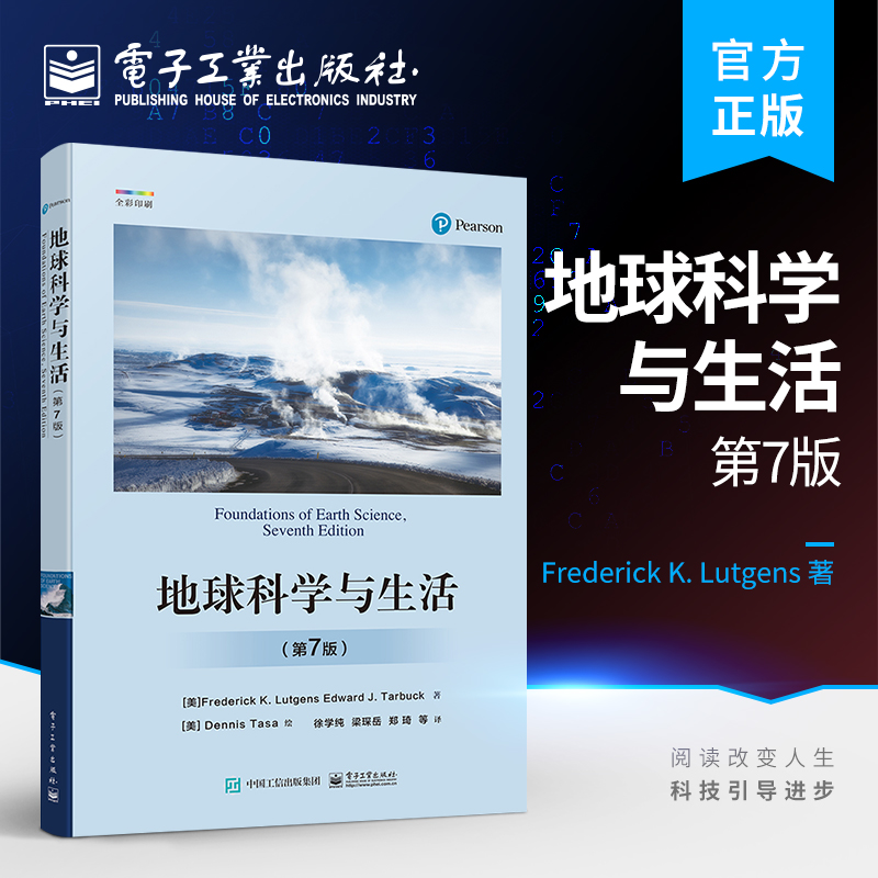 官方正版 地球科学与生活（第7版）徐学纯 地球系统 地球科学基本原理 地球科学导论教材 电子工业出版社