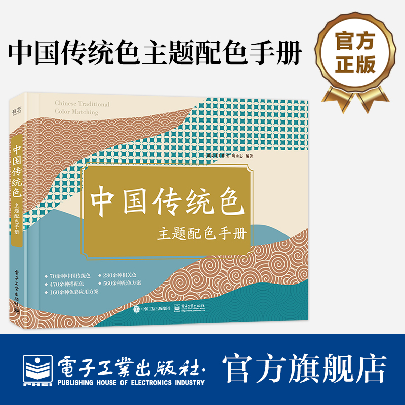 官方正版 中国传统色主题配色手册 中国传统色的爱好者准备的配色速查手册 矫永志  一课设计工作室 等著 电子工业出版社