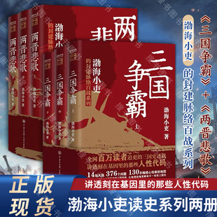 两晋悲歌全3册+三国争霸全3册 渤海小吏的封建脉络百战系列 三国争霸全3册以破案式写法揭开三国志历史真相中国大百科全书出版社