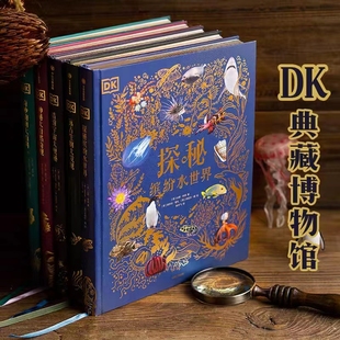 DK典藏博物馆（全5册-宇宙+生物+动物+自然+水世界））